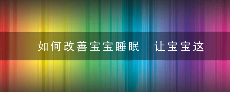 如何改善宝宝睡眠 让宝宝这样睡觉，不仅有利于睡眠，更有利于长高！